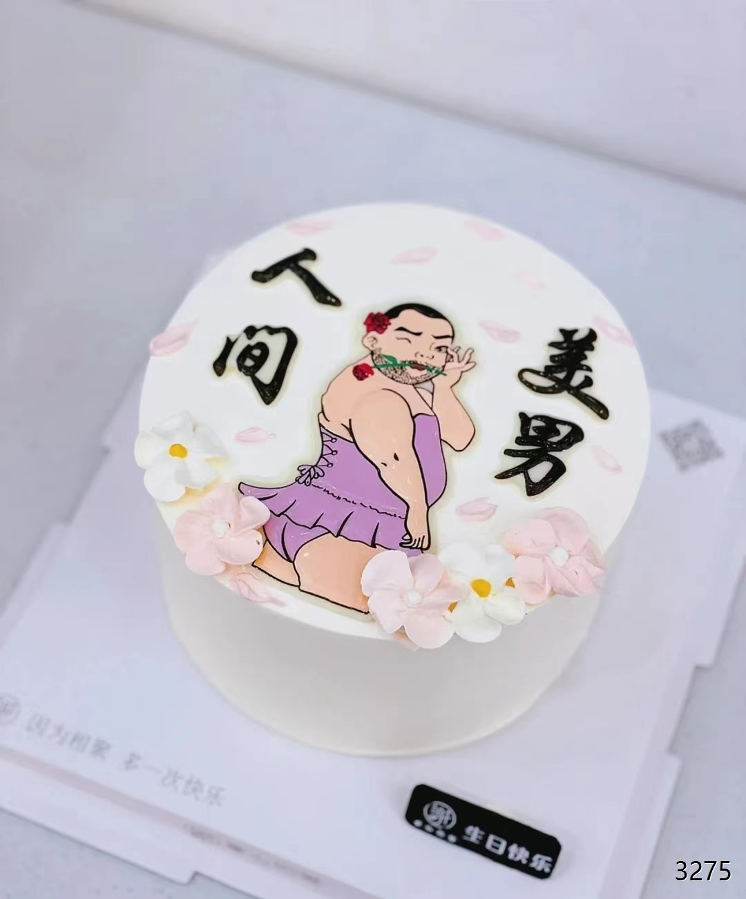 虹.cake/恶搞蛋糕